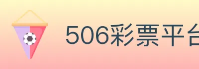 506彩票平台 Logo